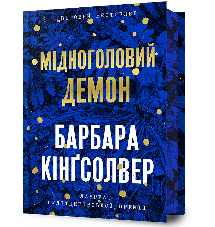 Мідноголовий Демон Limited edition